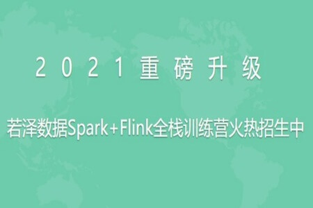 2021若泽数据Spark+Flink全栈训练营第11期–前置课