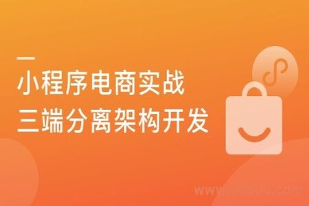 微信小程序电商实战 从前端到后端的全流程精讲 | 完结