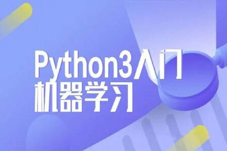 Python3入门机器学习 经典算法与应用 | 完结