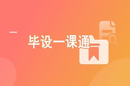 毕设一课通 从开题到答辩高效完成（含全栈项目） | 完结