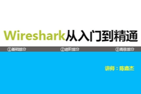 《Wireshark协议分析基础与提升》第二季 TCP/IP协议栈详解(上)