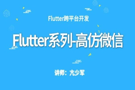 Flutter系列-高仿微信项目实战