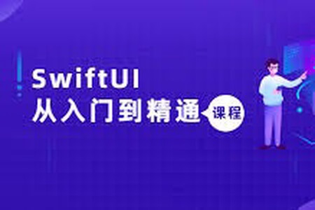 SwiftUI从入门到精通