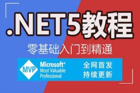 最新C#.NET5从0基础到精通 60课【课件+源码】