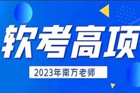 南方老师-2023年11月高项精讲视频