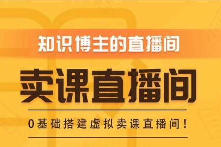 知识付费（卖课）直播间搭建-绿幕直播间，0基础搭建·虚拟卖课直播间！