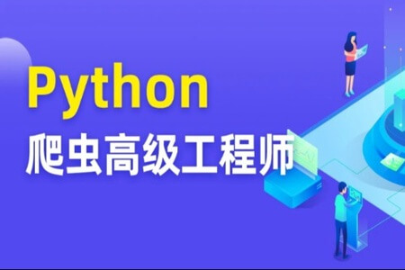 Python爬虫高级开发工程师第5期