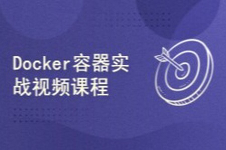 一步步学习Docker容器实战视频课程 | 完结