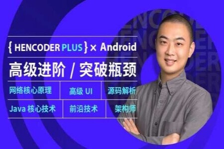 Android高级开发瓶颈突破系列课 | 完结