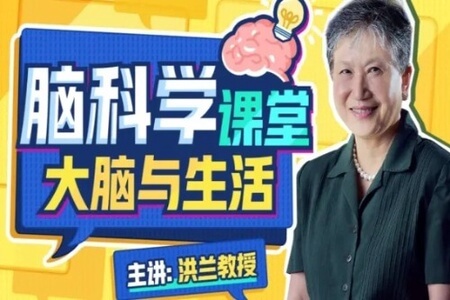 洪兰 脑科学课堂——大脑与生活