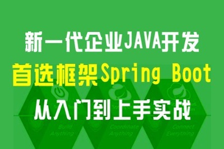 新一代企业JAVA开发首选框架：Spring Boot 从入门到上手实战 | 完结