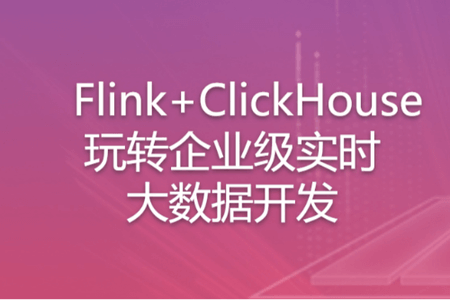 Flink+ClickHouse 玩转企业级实时大数据开发，助你实现弯道超车 | 完结