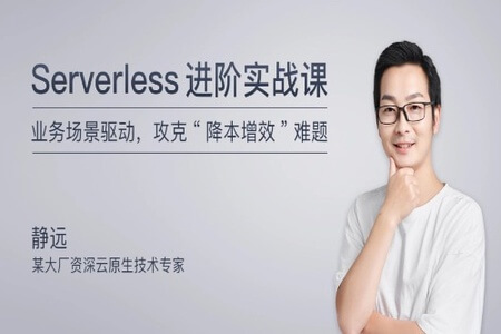 Serverless 进阶实战课 | 更新完结