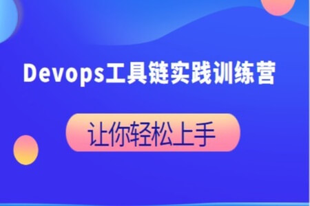 Devops工具链实践训练营