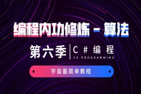 C#编程-第六季-编程内功修炼-算法-宇宙最简单教程 | 完结