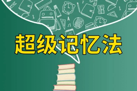 凯叔《轻松提高孩子记忆力》，如何提高孩子的记忆力学习视频