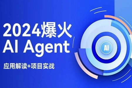 2024AI必会Agent（应用解读和项目实战）唐宇迪