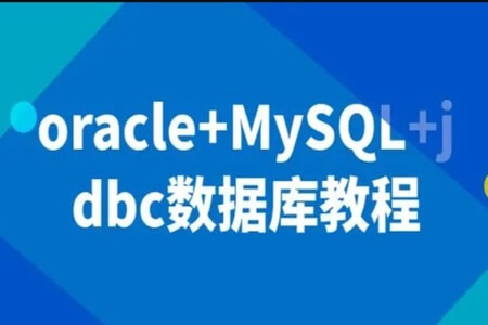 数据库教程：oracle+MySQL+jdbc