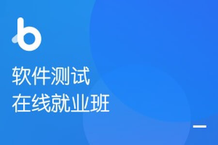 软件测试在线就业班【2020年版】| 完结