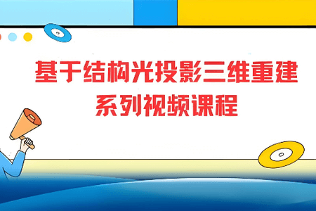 3D视觉工坊 国内首个基于结构光投影三维重建系列视频课程