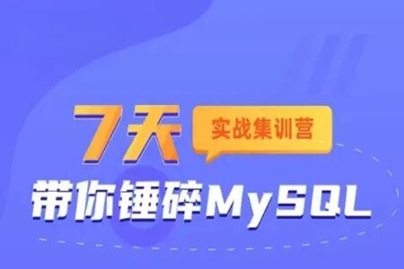 7天实战集训营-带你锤碎MySQL | 完结