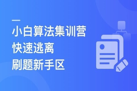 小白算法集训营-大幅提升刷题量，快速逃离新手区