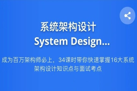 九章算法系统架构设计 System Design 2021 版 | 完结