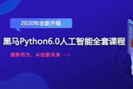 黑马Python6.0人工智能全套课程 2020年全新升级（完整资料）