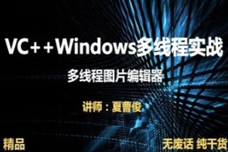 VC++Windows多线程实战图片编辑器视频课程