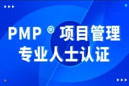 价值8000元的PMP 项目管理内部课程全集