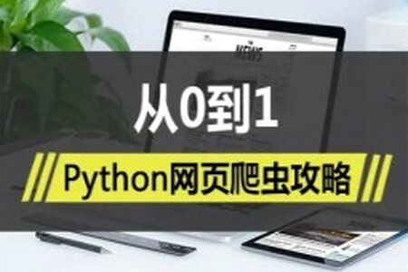 Python网页爬虫攻略视频课程