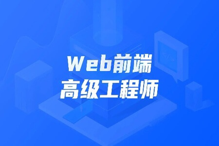 开课吧-Web前端高级工程师11期 | 完结