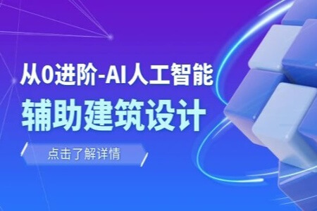 从零进阶 AI人工智能辅助建筑设计