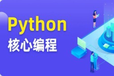 图灵 Python核心编程17期