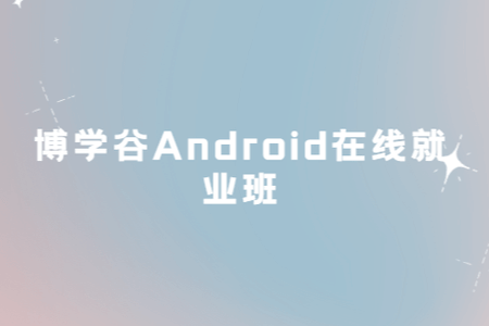 博学谷Android在线就业班