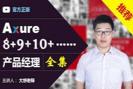 Axure（8+9）产品经理（全集）