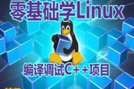 【夏曹俊】零基础学习在Linux上编译调试C++项目视频课程