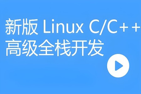 零声教育-新版Linux C C++高级全栈开发（后端-游戏-嵌入式-高性能网络-存储-基础架构）