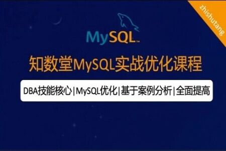 知数堂MySQL18期优化班