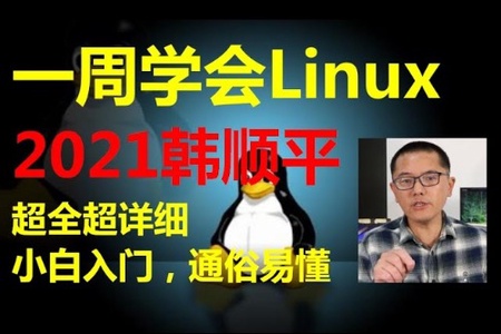 一周学会Linux-小白入门 通俗易懂