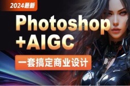 2024最新Photoshop+AIGC商业设计从入门到实战