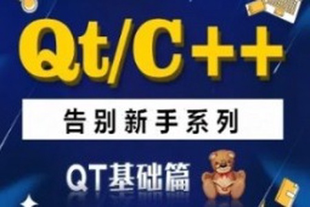 QT/C++告别新手系列之QT基础篇系列视频课程