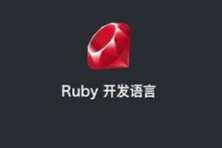 ruby on rails 视频教程 ruby编程语言从入门到精通