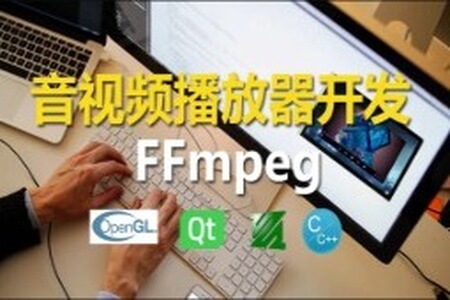 C++实战手把手教您用ffmpeg和QT开发播放器实战视频课程