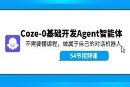 Coze-0基础开发 Agent智能体教程：不需要懂编程，做属于自己的对话机器人