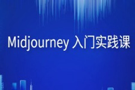 Midjourney 入门实践课