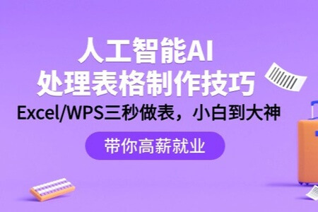 人工智能-AI处理表格制作技巧：ExcelWPS三秒做表，大神到小白