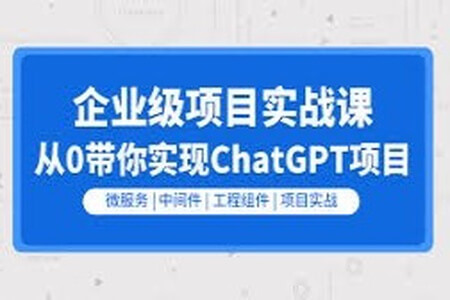 零声教育-Golang云原生chatGPT项目实战