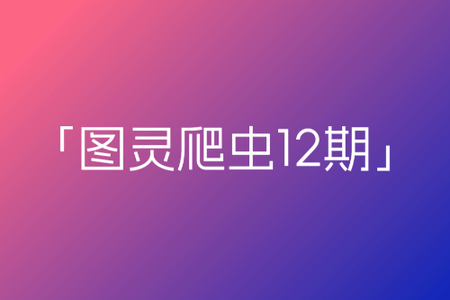 图灵爬虫12期