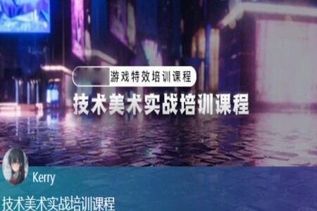 unity技术美术实战课程,游戏特效培训课程